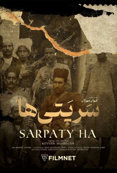 دانلود فیلم سینمایی ایرانی سرپتی ها