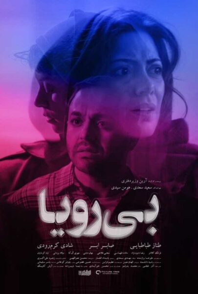 دانلود فیلم سینمایی ایرانی بی رویا