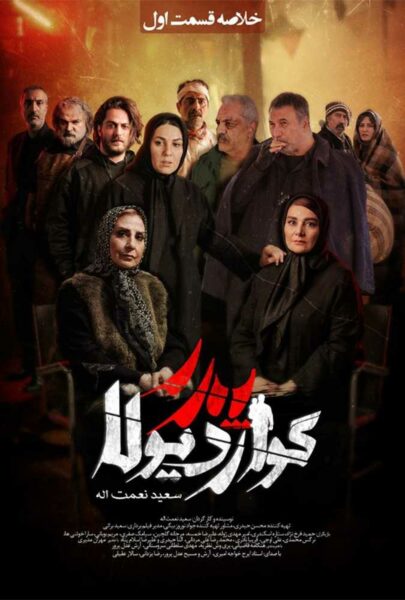 دانلود فیلم سینمایی ایرانی پدر گواردیولا:خلاصه فصل یک