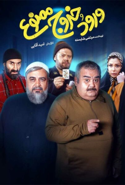 دانلود فیلم سینمایی ایرانی ورود و خروج ممنوع