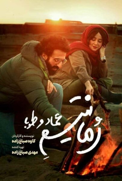 دانلود فیلم سینمایی ایرانی رمانتیسم عماد و طوبا