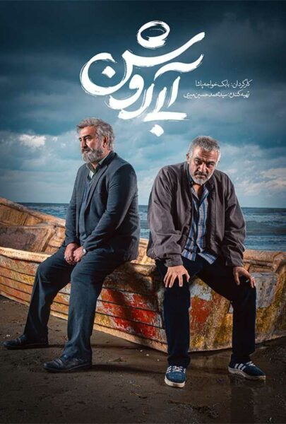 دانلود فیلم سینمایی ایرانی آبی روشن