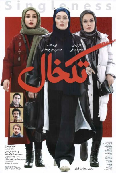 دانلود فیلم سینمایی ایرانی تک‌خال