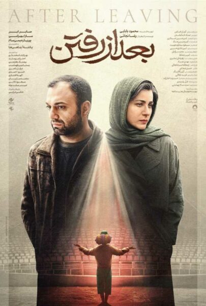 دانلود فیلم سینمایی ایرانی بعد از رفتن