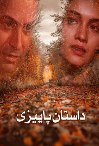 دانلود فیلم سینمایی ایرانی داستان پائیزی