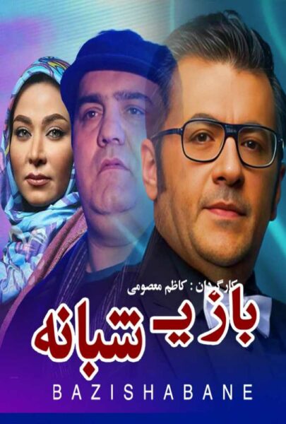 دانلود فیلم سینمایی ایرانی بازی شبانه