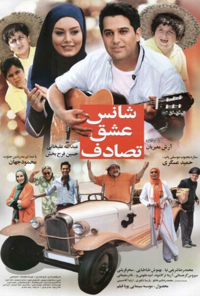 دانلود فیلم سینمایی ایرانی شانس، عشق، تصادف