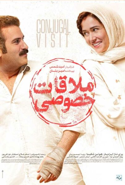 دانلود فیلم سینمایی ایرانی ملاقات خصوصی