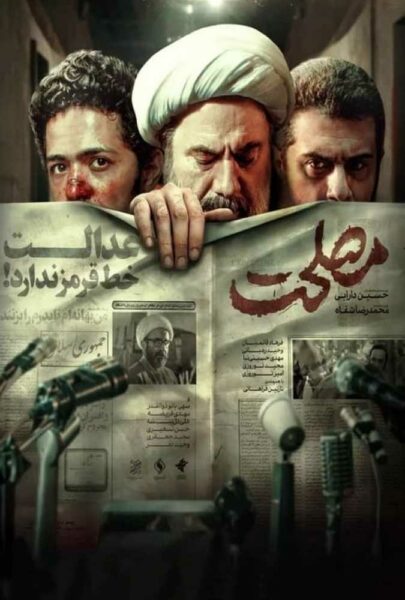 دانلود فیلم سینمایی ایرانی مصلحت