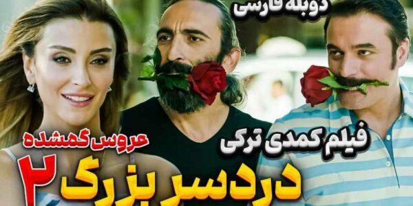 دانلود فیلم سینمایی ایرانی دردسر بزرگ به دنبال گن با کیفیت عالی