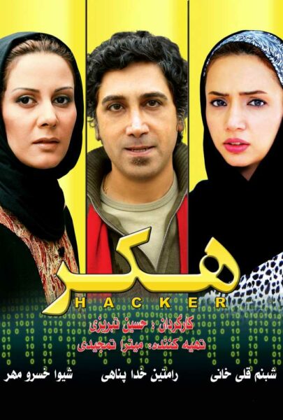 دانلود فیلم سینمایی ایرانی هکر