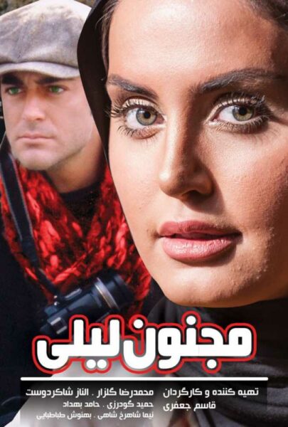 دانلود فیلم سینمایی ایرانی مجنون لیلی