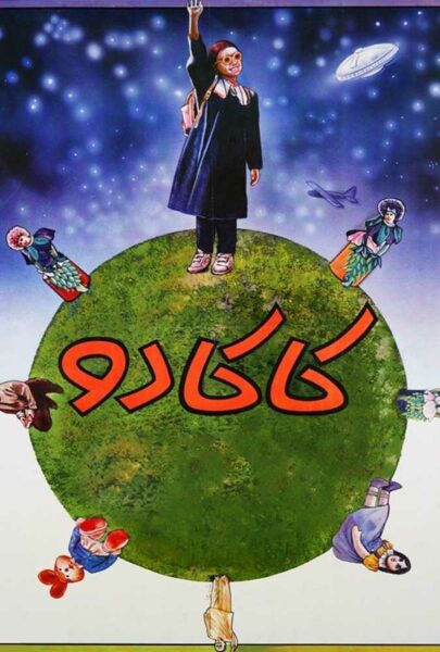 دانلود فیلم سینمایی ایرانی کاکادو