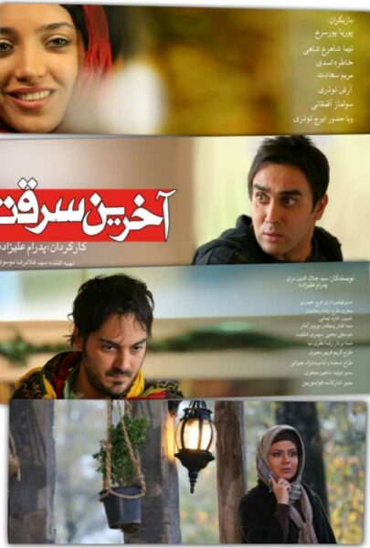 دانلود فیلم سینمایی ایرانی آخرین سرقت