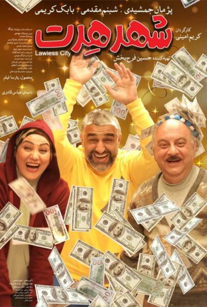 دانلود فیلم سینمایی ایرانی شهر هرت