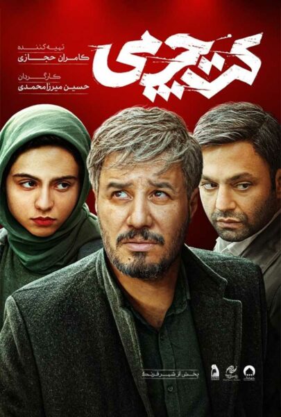 دانلود فیلم سینمایی ایرانی کت چرمی