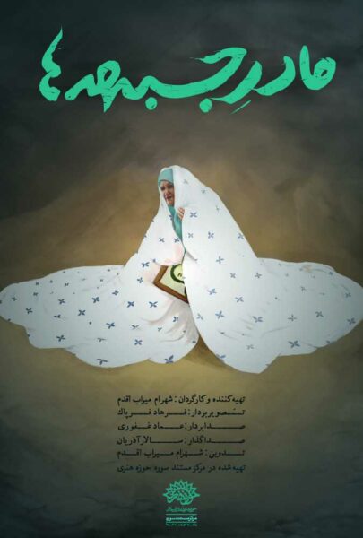 دانلود فیلم سینمایی ایرانی مادر جبهه ها