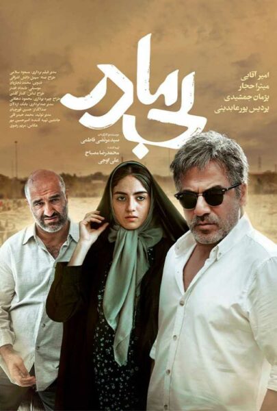 دانلود فیلم سینمایی ایرانی بی مادر