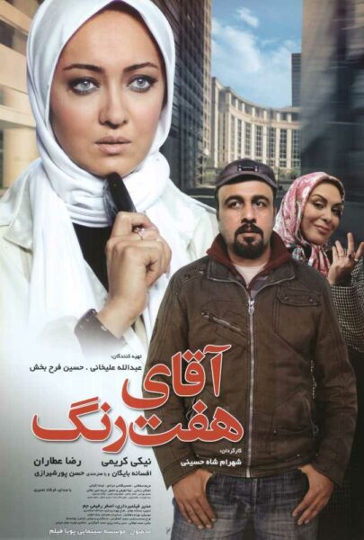 دانلود فیلم سینمایی ایرانی آقای هفت رنگ