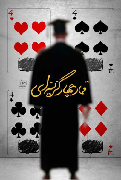 دانلود فیلم سینمایی ایرانی قمار چهار گزینه ای