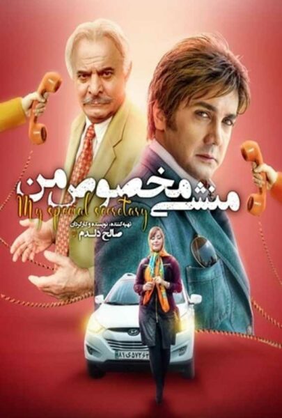 دانلود فیلم سینمایی ایرانی منشی مخصوص من