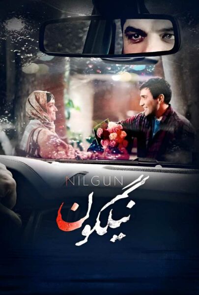 دانلود فیلم سینمایی ایرانی نیلگون