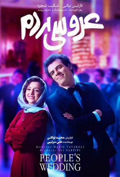 دانلود فیلم سینمایی ایرانی عروسی مردم