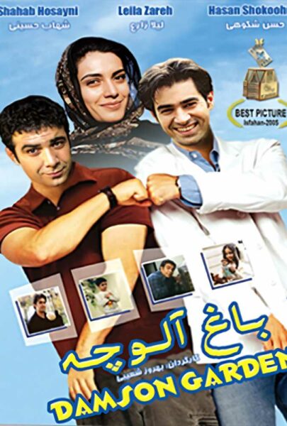 دانلود فیلم سینمایی ایرانی باغ آلوچه