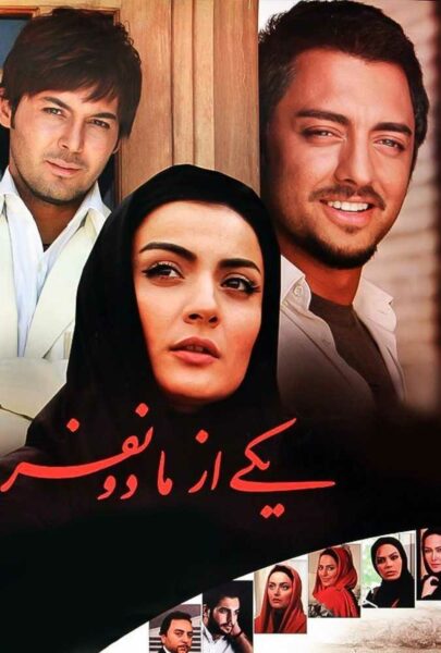 دانلود فیلم سینمایی ایرانی یکی از ما دو نفر