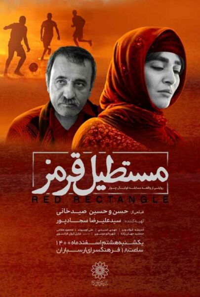 دانلود فیلم سینمایی ایرانی مستطیل قرمز