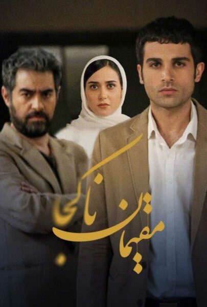 دانلود فیلم سینمایی ایرانی مقیمان ناکجا