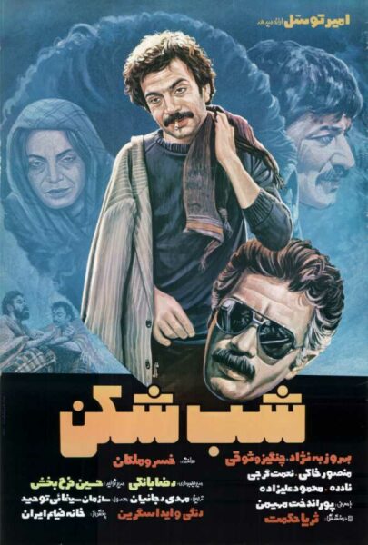 دانلود فیلم سینمایی ایرانی شب شکن