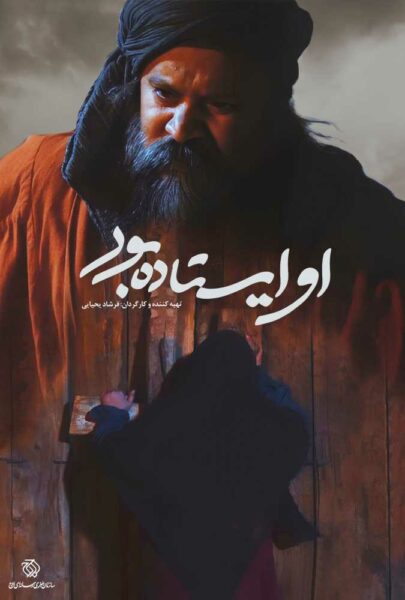 دانلود فیلم سینمایی ایرانی او ایستاده بود