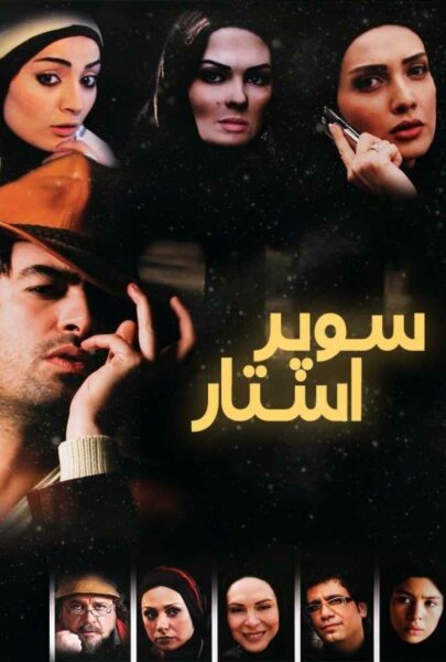 دانلود فیلم سینمایی ایرانی سوپراستار