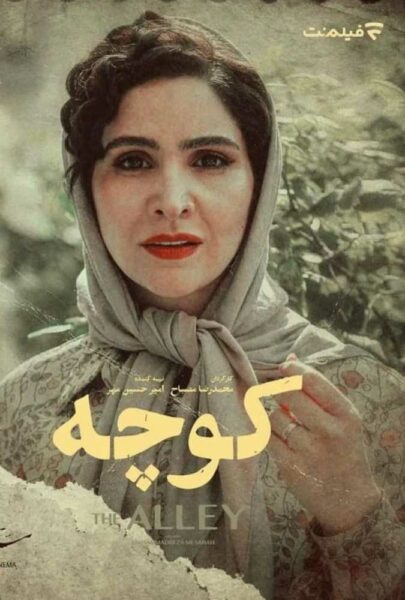 دانلود فیلم سینمایی ایرانی کوچه