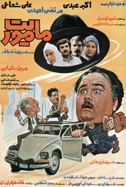 دانلود فیلم سینمایی ایرانی ماموریت