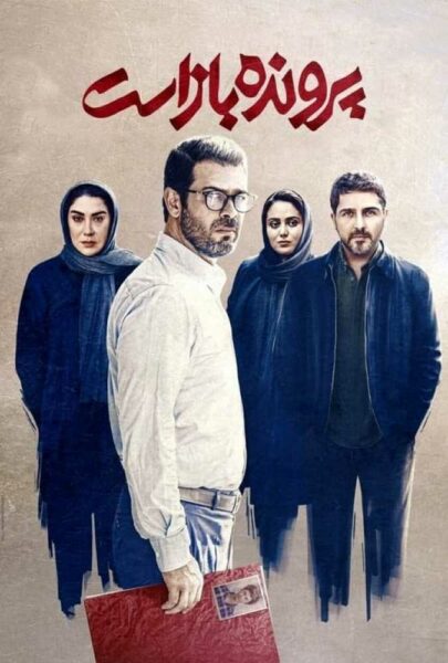 دانلود فیلم سینمایی ایرانی پرونده باز است