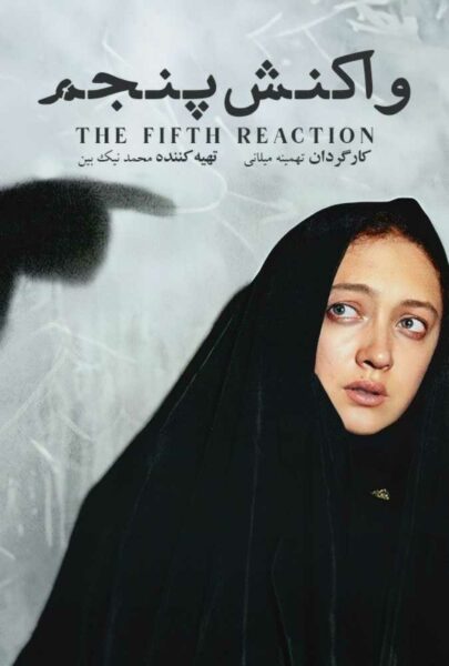 دانلود فیلم سینمایی ایرانی واکنش پنجم