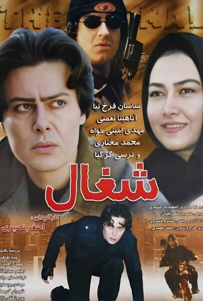 دانلود فیلم سینمایی ایرانی شغال