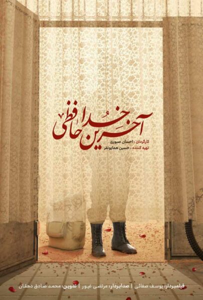 دانلود فیلم سینمایی ایرانی آخرین خداحافظی