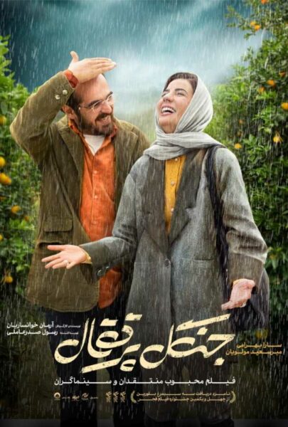 دانلود فیلم سینمایی ایرانی جنگل پرتقال