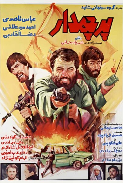 دانلود فیلم سینمایی ایرانی پرچم‌ دار