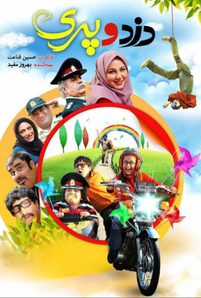 دانلود فیلم سینمایی ایرانی دزد و پری