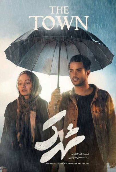 دانلود فیلم سینمایی ایرانی شهرک