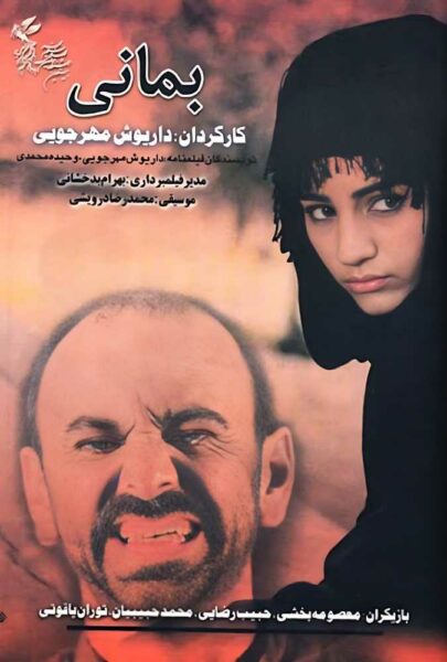 دانلود فیلم سینمایی ایرانی بمانی