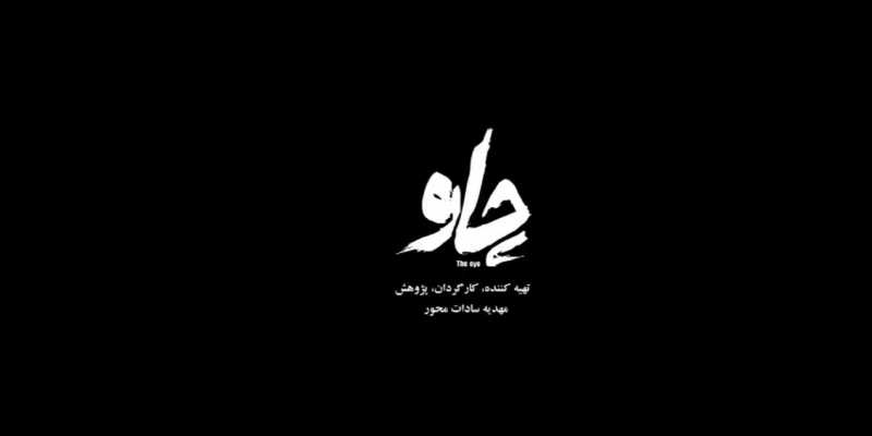 دانلود فیلم سینمایی ایرانی چاو با کیفیت عالی