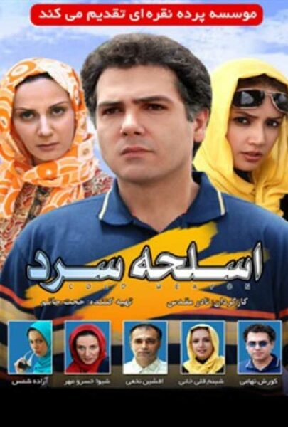 دانلود فیلم سینمایی ایرانی اسلحه سرد