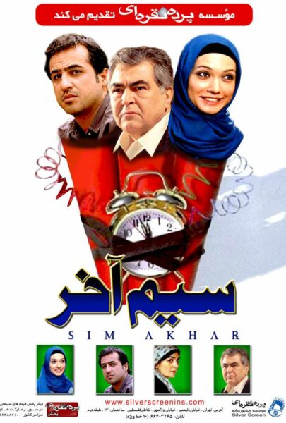 دانلود فیلم سینمایی ایرانی سیم آخر