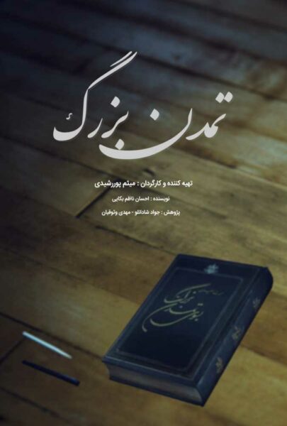 دانلود فیلم سینمایی ایرانی تمدن بزرگ