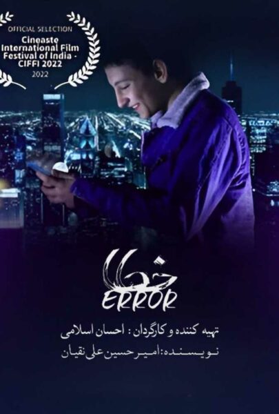 دانلود فیلم سینمایی ایرانی خطا